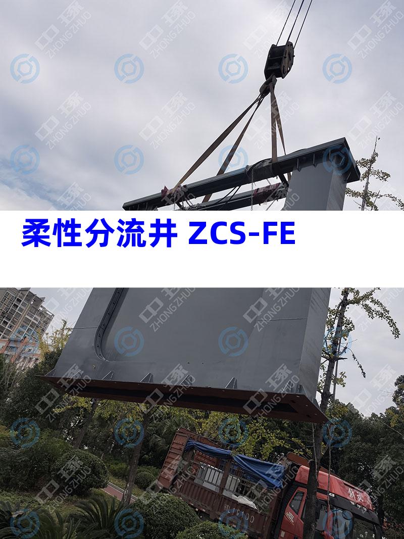 柔性分流井 ZCS-FE